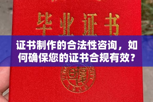 启东证书制作的合法性咨询，如何确保您的证书合规有效？