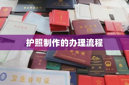 启东护照制作的办理流程