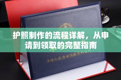 启东护照制作的流程详解，从申请到领取的完整指南