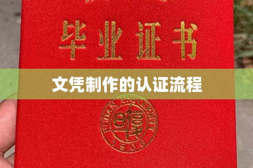 启东文凭制作的认证流程