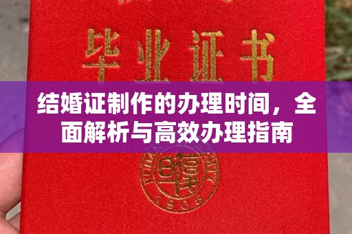 启东结婚证制作的办理时间，全面解析与高效办理指南