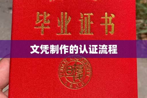 启东文凭制作的认证流程