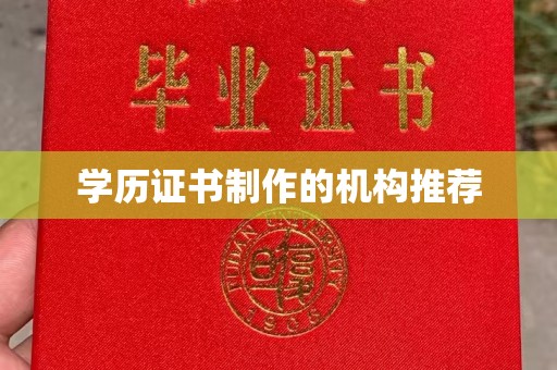 启东学历证书制作的机构推荐