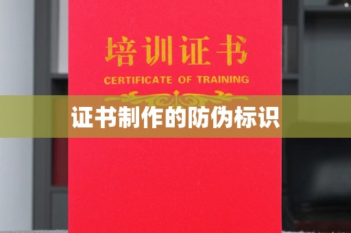 启东证书制作的防伪标识
