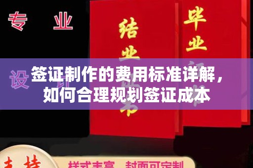 启东签证制作的费用标准详解，如何合理规划签证成本