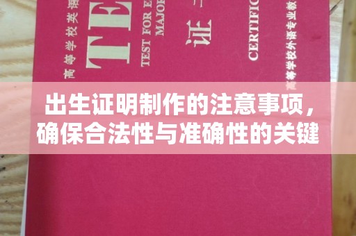 启东出生证明制作的注意事项，确保合法性与准确性的关键步骤