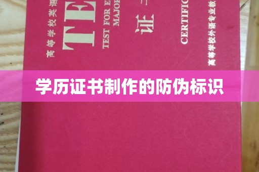 启东学历证书制作的防伪标识