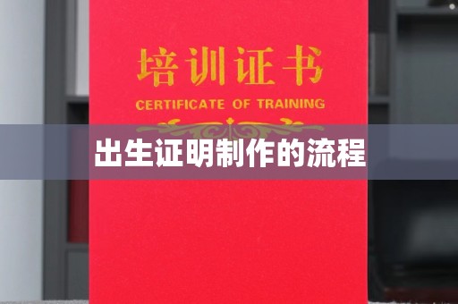 启东出生证明制作的流程